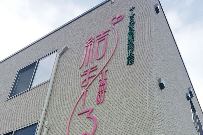 結まーる北島町