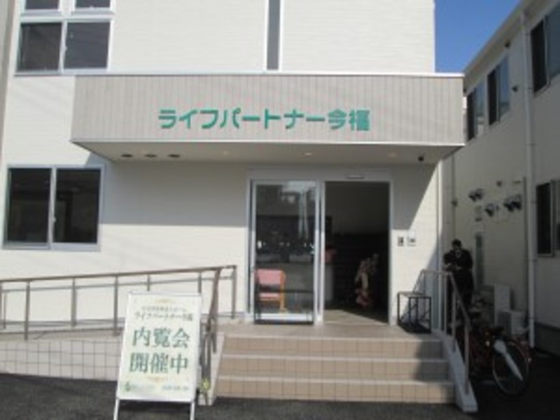 ライフパートナー今福