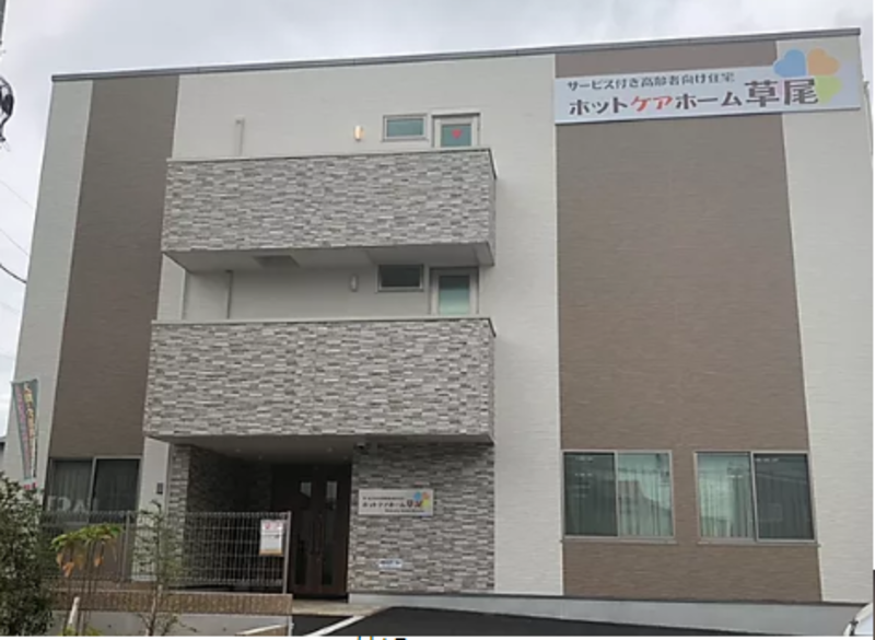 ホットケアホーム草尾