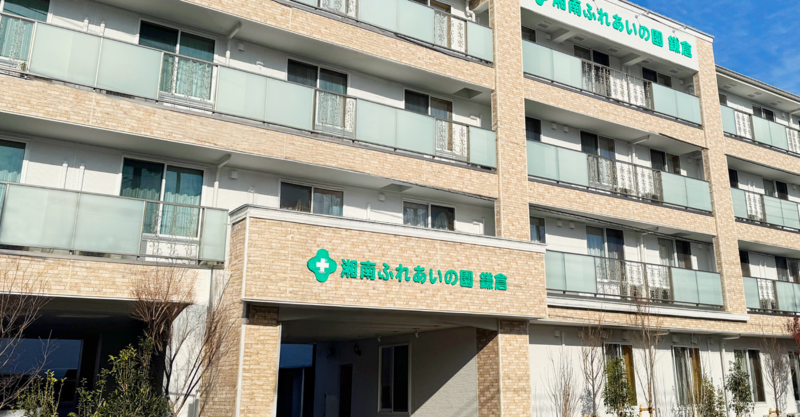 湘南ふれあいの園鎌倉