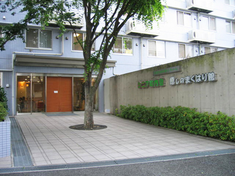 シニア町内会癒しのまくはり館