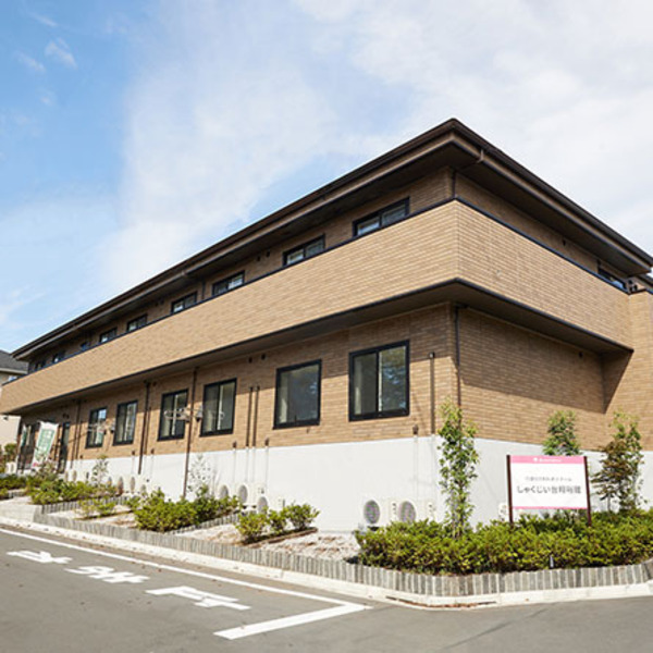 しゃくじい台翔裕館