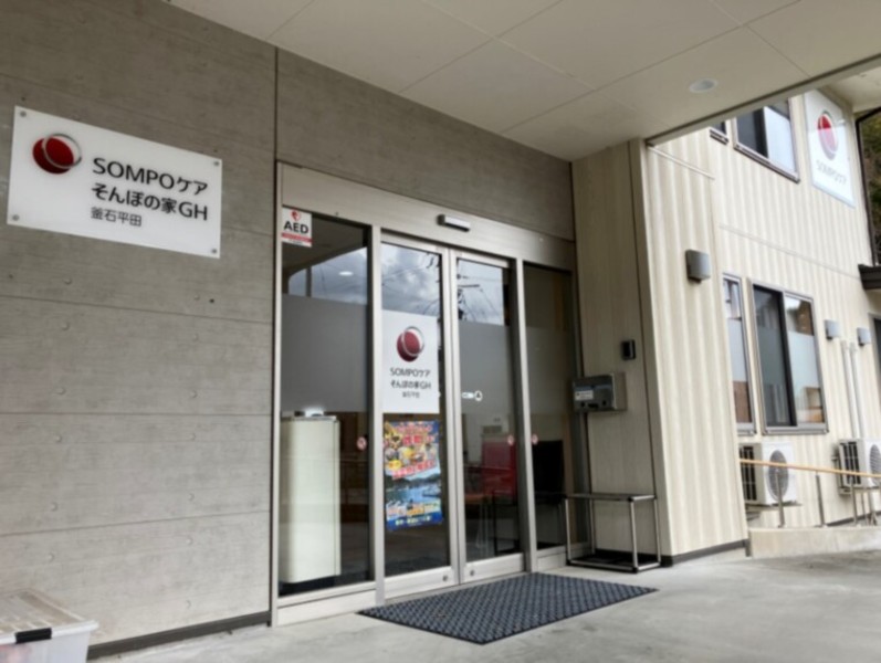 SOMPOケア そんぽの家GH釜石平田