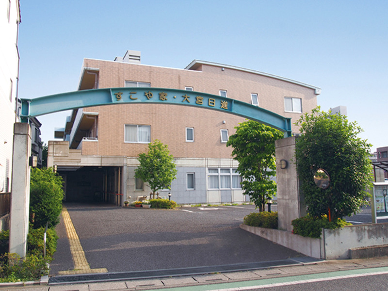 介護付有料老人ホーム すこや家・大宮日進