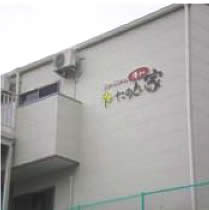 たのしい家湊川