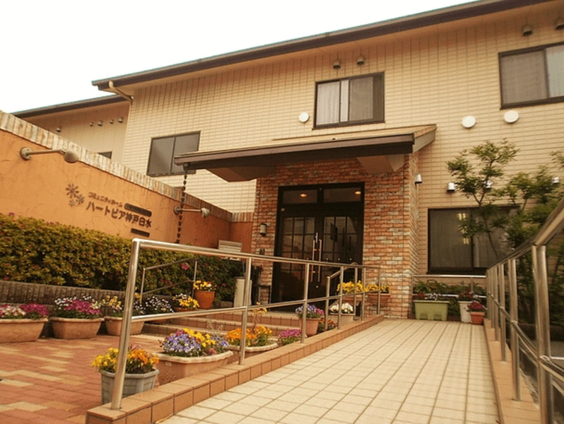 コミュニティホーム ハートピア神戸白水