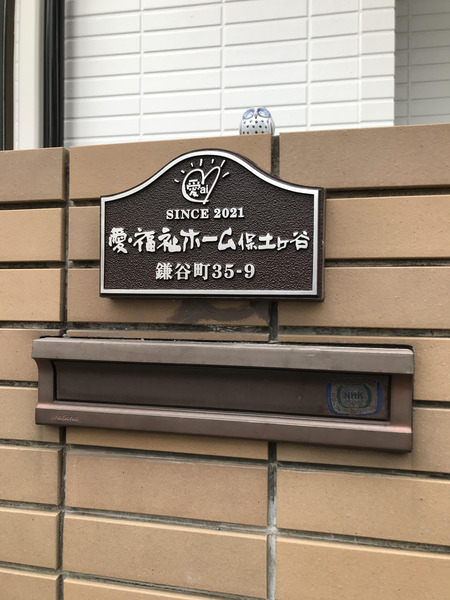 愛・福祉ホーム保土ヶ谷