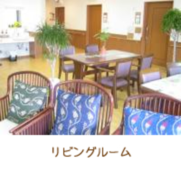 リビングルーム