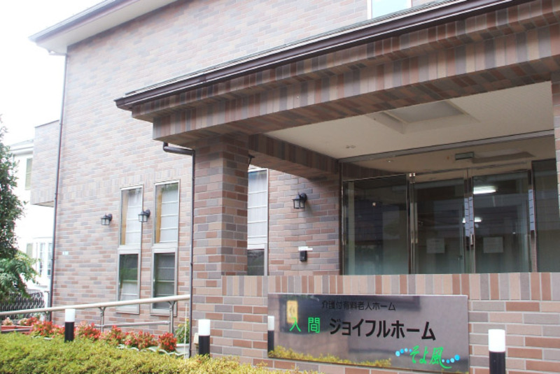 入間ジョイフルホームそよ風