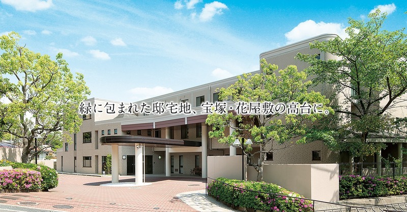 トラストガーデン宝塚