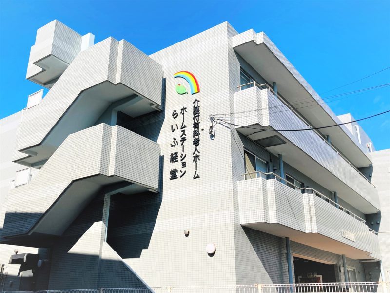 ホームステーション 経堂