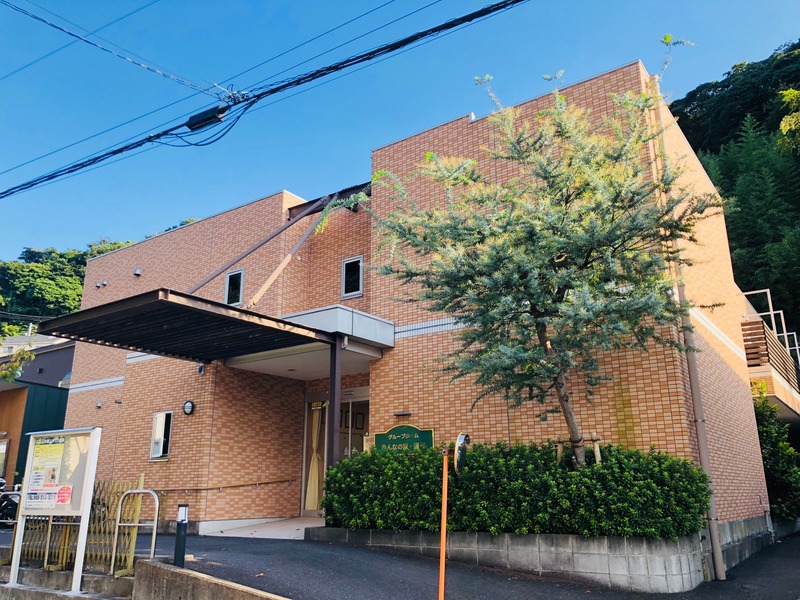 グループホームみんなの家・逗子