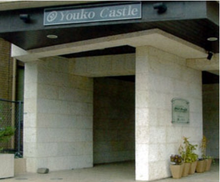 ヨウコーキャッスル巣鴨