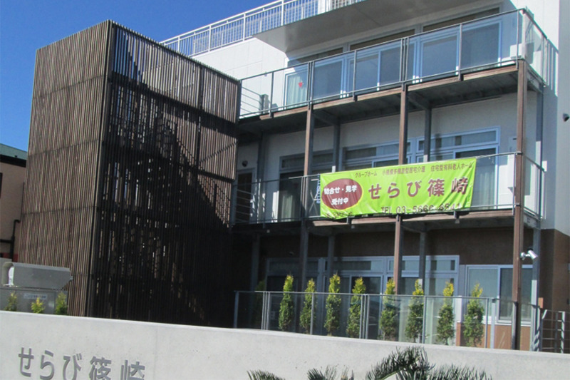 せらび篠崎(地域密着型有料)