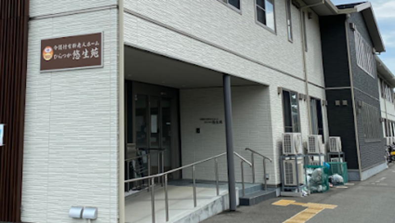 ひらつか悠生苑