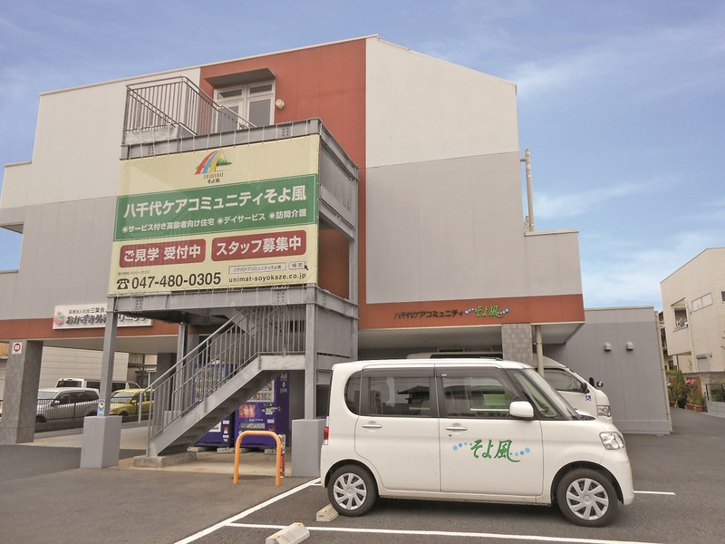 八千代ケアコミュニティそよ風