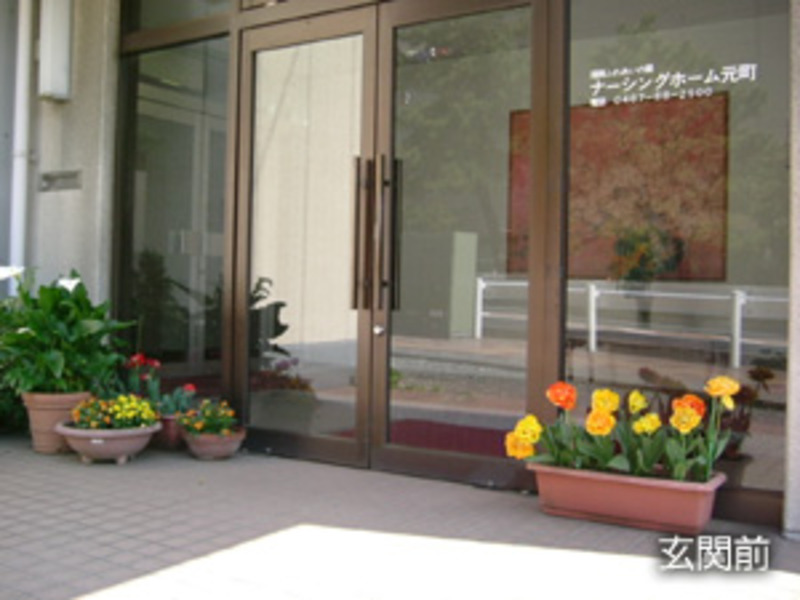 ナーシングホーム元町