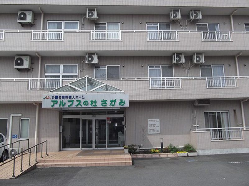 アルプスの杜「さがみ」