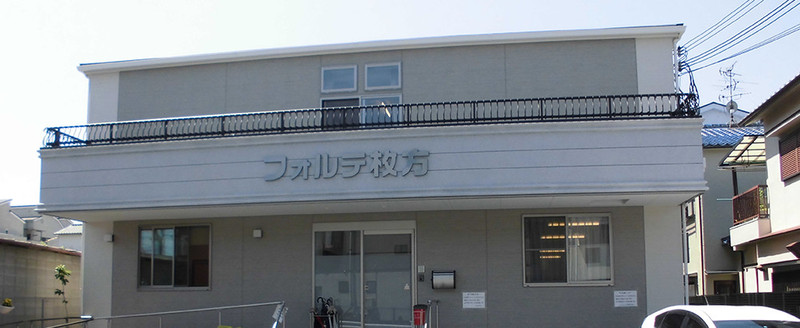 フォルテ枚方
