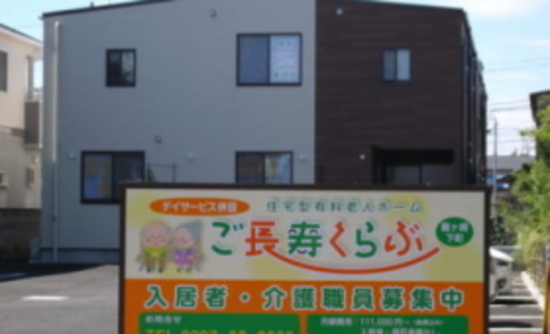 ご長寿くらぶ 龍ケ崎下町