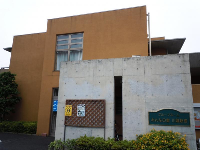 グループホームみんなの家・川越新宿