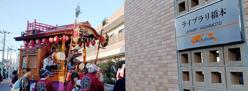 ライブラリ橋本_祭り