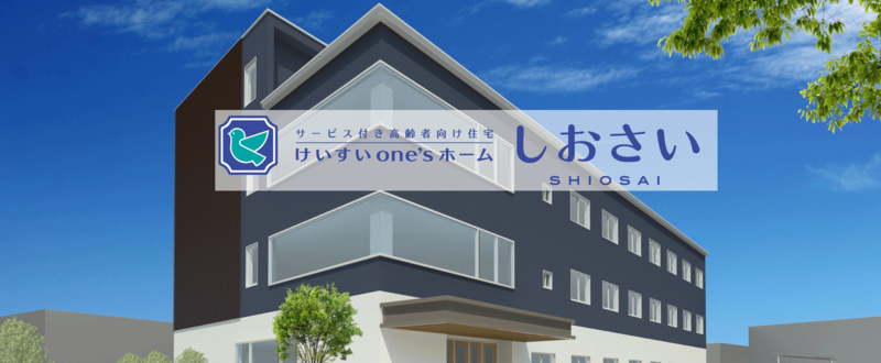 けいすいone’sホームしおさい