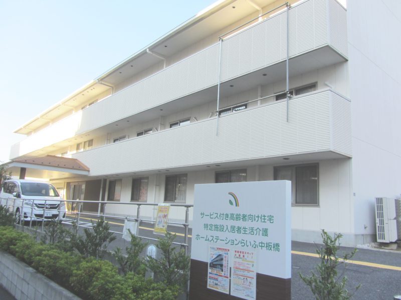 ホームステーション 中板橋