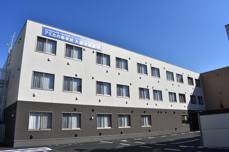 介護付有料老人ホーム　アミカの郷草加