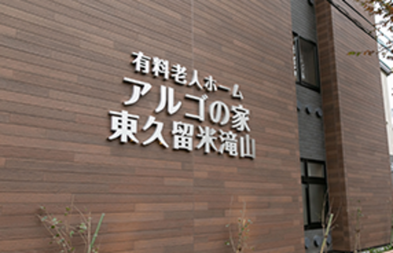 アルゴの家 東久留米滝山