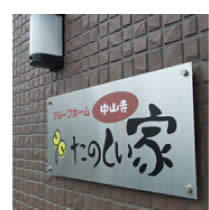 たのしい家中山寺