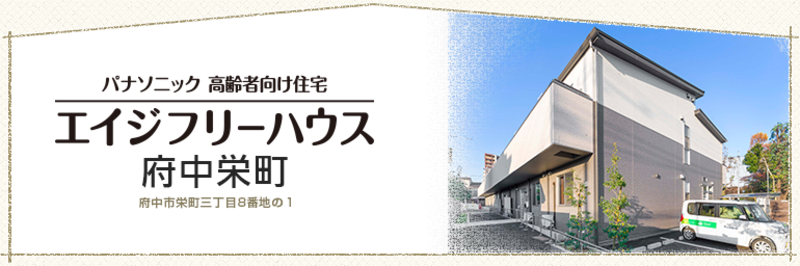 エイジフリーハウス府中栄町