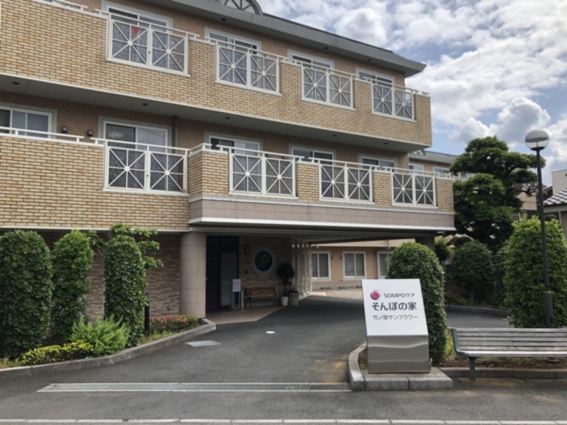 SOMPOケア そんぽの家　竹ノ塚サンフラワー