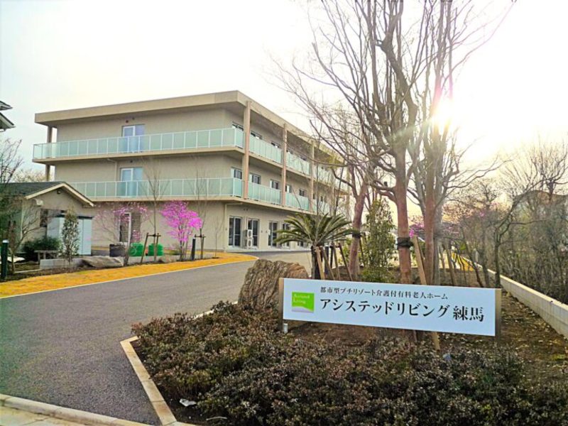 アシステッドリビング練馬