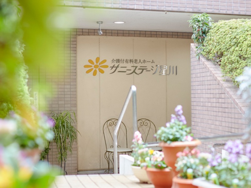 サニーステージ星川