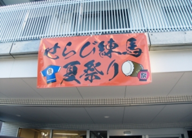 せらび練馬夏祭り