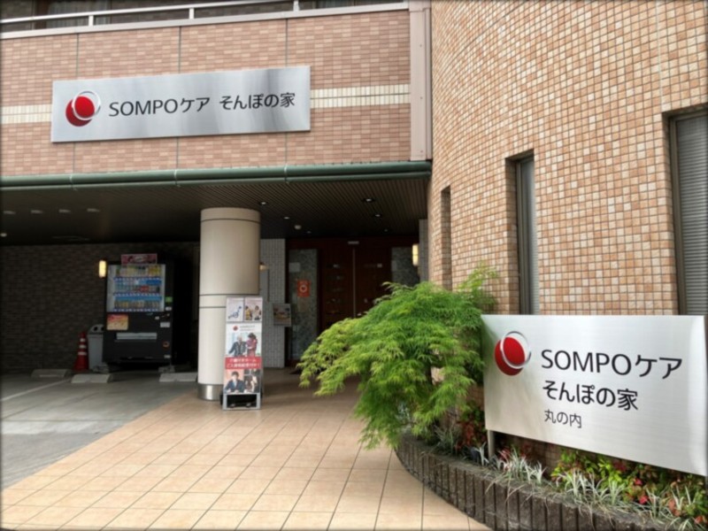 SOMPOケア そんぽの家 丸の内