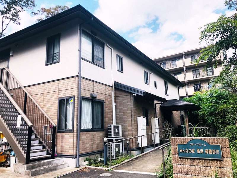 グループホームみんなの家・横浜緑園都市