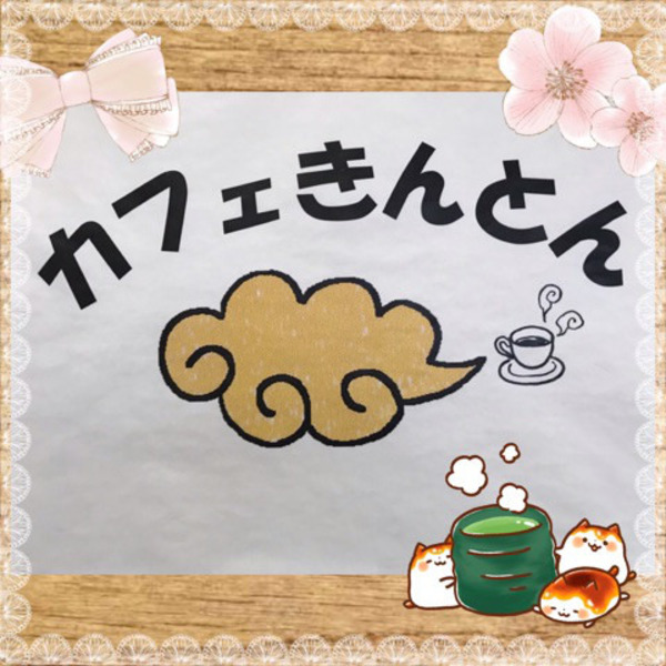 カフェきんとん