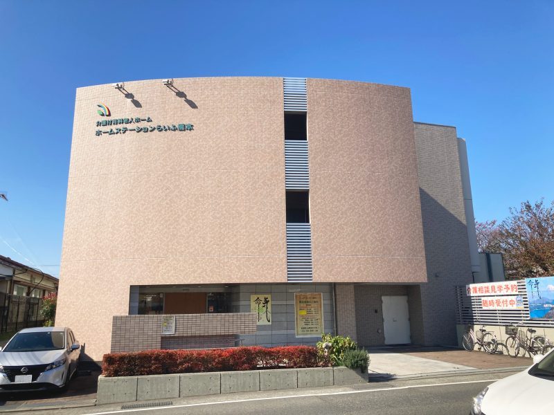 ホームステーション 橋本