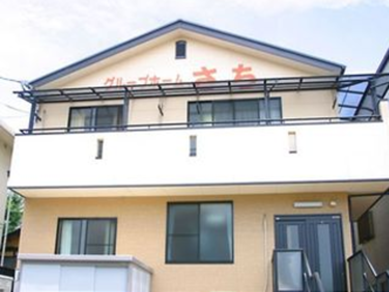 グループホームさち