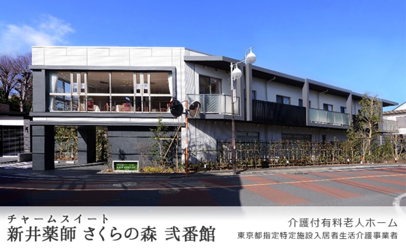 チャームスイート新井薬師 さくらの森 弐番館