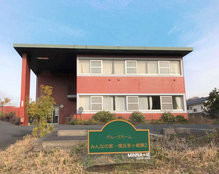 グループホームみんなの家・横浜茅ヶ崎東2