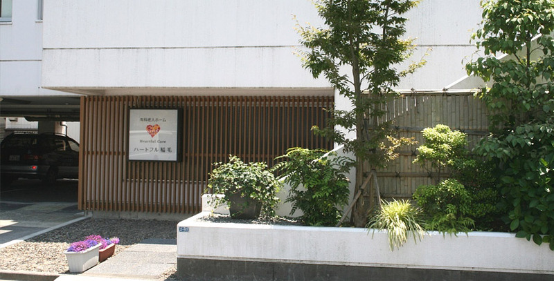 ハートフル稲毛